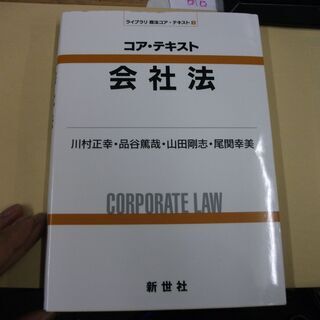 コア・テキスト 会社法 　川村 正幸,品　マーカーひいてあります。初版