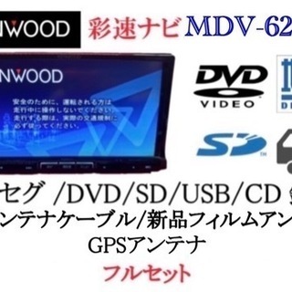 KENWOOD 彩即ナビ　MDV-626DT フルセグTV 走行中視聴OK 1-1