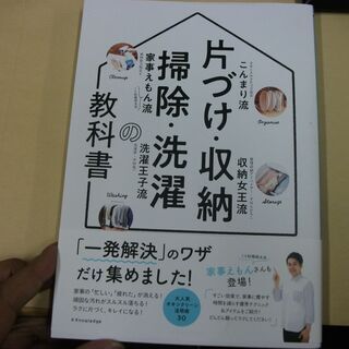 片づけ・収納・掃除・洗濯の教科書 　 日本ときめき片づけ協会,