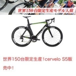 値下げサーヴェロＳ５　限定カスタムモデル