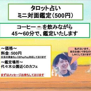 ワンコイン500円占い🔮　パワー頂くタロット占い🔮