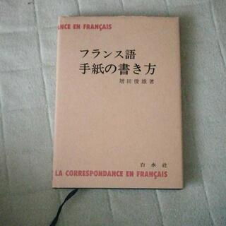 フランス語 手紙の書き方 増田俊雄