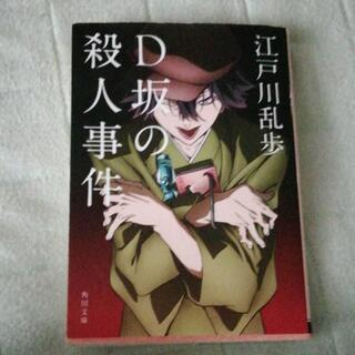 D坂の殺人事件 江戸川乱歩