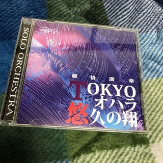 送料無料】藤掛廣幸 SOLO ORCHESTRA TOKYOオハラ 悠久の翔他