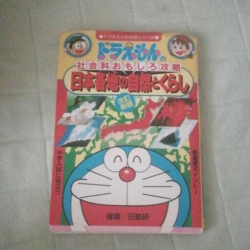 ドラえもんの社会科おもしろ攻略 日本各地の自然とくらし たなか 後楽園の参考書の中古あげます 譲ります ジモティーで不用品の処分