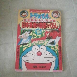 ドラえもんの社会科おもしろ攻略 日本各地の自然とくらし