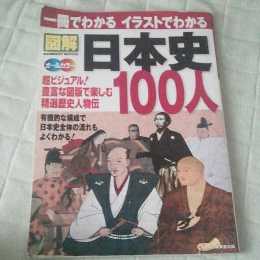 一冊でわかるイラストでわかる図解日本史100人 超ビジュアル 精選歴史人物伝 オールカラー たなか 後楽園の本 Cd Dvdの中古あげます 譲ります ジモティーで不用品の処分