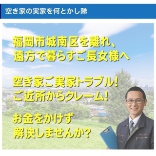 福岡を離れ、遠方で暮らすご家族様へ！空き家のご実家の事でお困りで...