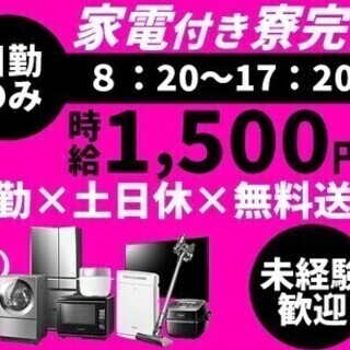 【日払い可】安定の正社員★家電付き寮完備◎未経験歓迎！日勤＆土日...