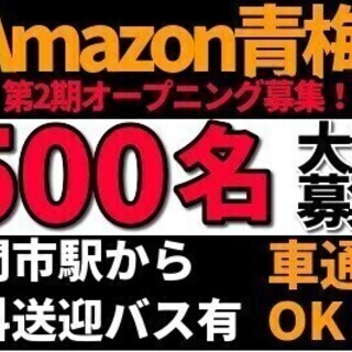 【アマゾン青梅】日収12,650円☆とにかく稼げる！しかも全額日...