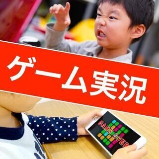 ゲーム実況「YouTuber体験会」無料・学生（11/20三条市）