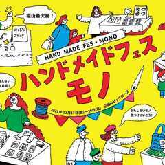 福山最大級！２００ブースが出展！ハンドメイドの祭典