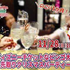 11月28日(日)18時～残り１か月！ディズニーチケットなビンゴ...