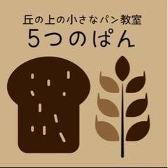 丘の上の小さなパン教室　5つのぱん