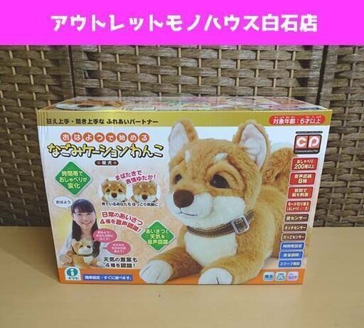 新品 なごみケーションわんこ イワヤ 柴犬 IWAYA 電動ぬいぐるみ おもちゃ 札幌市 白石区 東札幌