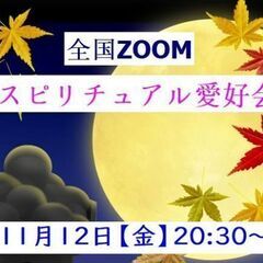 11月12日(金) 20:30〜22:00【ZOOM】 無料全国...