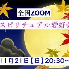 11月21日(日) 20:30〜22:00【ZOOM】 無料全国...