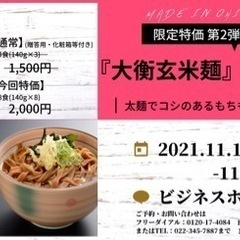 『大衡玄米麺』特価フェア(第2弾)