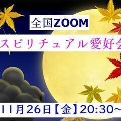 11月26日(金) 20:30〜22:00【ZOOM】 無料全国...