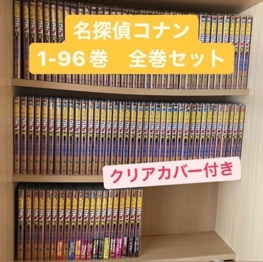 名探偵コナン　1-96巻セット