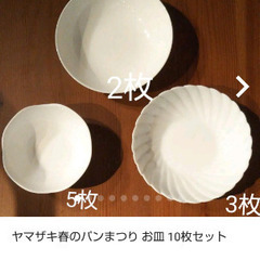 【ネット決済・配送可】ヤマザキ春のパン祭り お皿など10枚