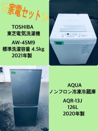 2021年製❗️送料設置無料❗️特割引価格★生活家電2点セット【洗濯機・冷蔵庫】