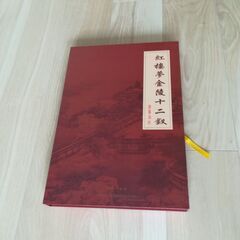 中国切り絵集「紅楼夢金陵十二釵」作：李寶鳳