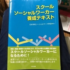 【ネット決済・配送可】【ほぼ未使用】スクールソーシャルワーカー養...