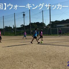 おとなのウォーキングサッカー体験会　11月5日参加者募集のお知らせ！ − 千葉県