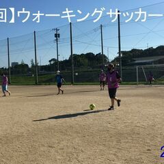 おとなのウォーキングサッカー体験会　11月5日参加者募集のお知らせ！ - 市川市