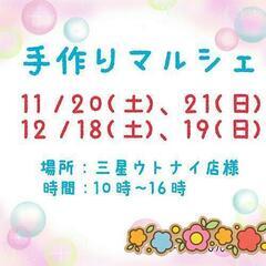 ハンドメイドイベント「手作りマルシェ」