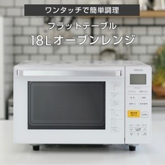 【ネット決済】山善　オーブンレンジ　YRJ-F181V お菓子作...