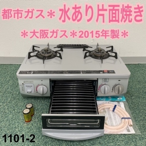 【ご来店限定】＊大阪ガス 都市ガスコンロ 2015年製＊1101-2