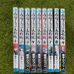 夜桜さんちの大作戦 1〜9巻セット