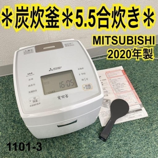 【ご来店限定】＊三菱 5.5合炊き炊飯器 炭炊釜 2020年製＊1101-3