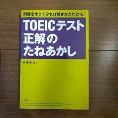 TOEIC攻略本：TOEICテスト「正解」のたねあかし