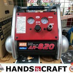 【中古】【店頭引取限定】MAX　コンプレッサー　AK-820 ✨MAX 中古 AK-820 エアコンプレッサ✨うるま市田場✨