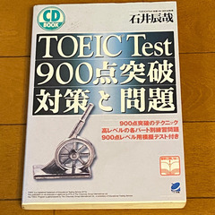 TOEIC TEST ９００点突破対策と問題 CDなし