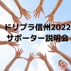 11/7(日)10時～ドリプラ信州2022サポーター説明会