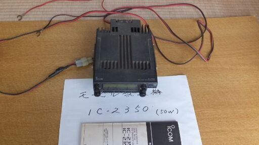 取りに来られる方【モービル機　IC-2350（50W）】