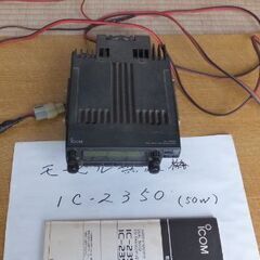 取りに来られる方【モービル機　IC-2350（50W）】