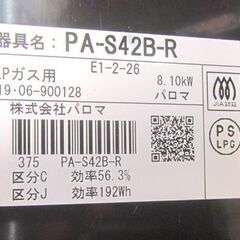 パロマ LPガステーブル PA-S42B-R 右火力 2019年製 札幌市北区屯田