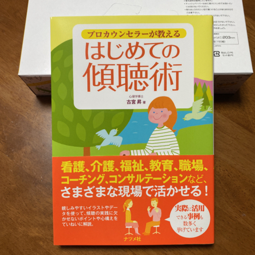 プロカウンセラーが教える はじめての傾聴術 Anko 練馬の歴史 心理 教育の中古あげます 譲ります ジモティーで不用品の処分
