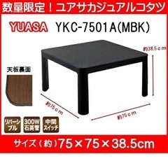 差し上げます！！YUASA  カジュアル　コタツ YKC-750...