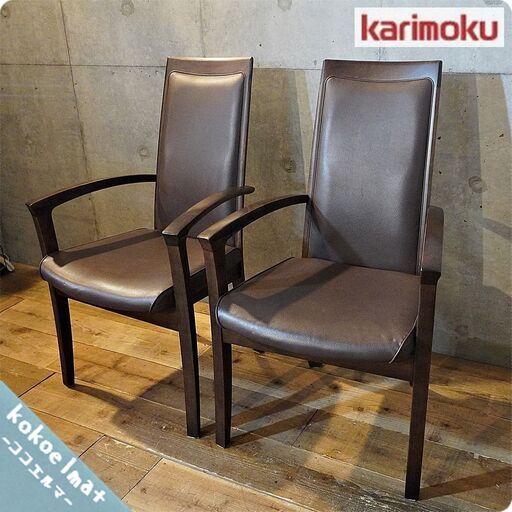 【良品】【ピノ様　専用】 karimoku カリモク家具　ダイニングチェア　肘掛　回転 ダイニングチェア