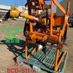 カワベBCD-511-Aゴボウ掘取機、収穫、掘りユニバーサ…