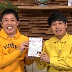 お笑い芸人・さらば青春の光の本あげます！【テレビ東京・深夜番組「...