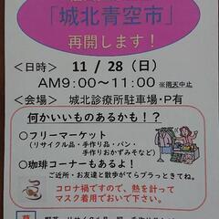 11月28日(日) 青空市に出店者募集！