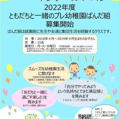 2022年度ともだちと一緒のプレ幼稚園ぱんだ組募集開始！