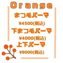 🍊出張まつ毛パーマ専門店Ｏｒａｎｇｅ🍊